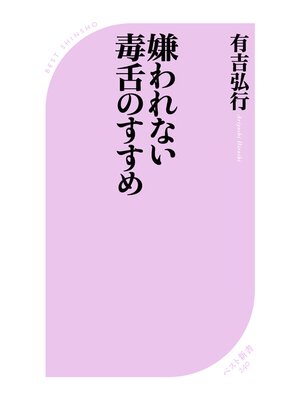 cover image of 嫌われない毒舌のすすめ